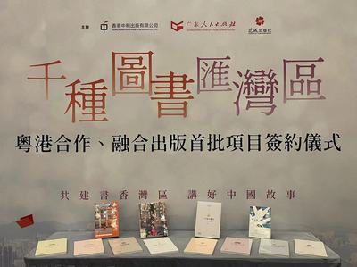 千種圖書匯灣區(qū)——粵港合作、融合出版首批項(xiàng)目簽約儀式在香港書展成功舉行