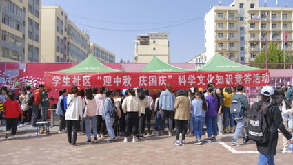 西北師大學(xué)生社區(qū)舉辦“迎中秋·慶國(guó)慶”科學(xué)文化知識(shí)競(jìng)答活動(dòng) 會(huì)議及展覽服務(wù)綜述